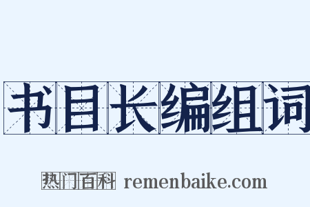 书目长编组词是什么意思的图片